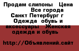 Продам слипоны › Цена ­ 3 500 - Все города, Санкт-Петербург г. Одежда, обувь и аксессуары » Женская одежда и обувь   